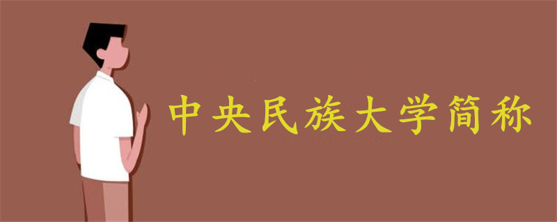 中央民族大学简称