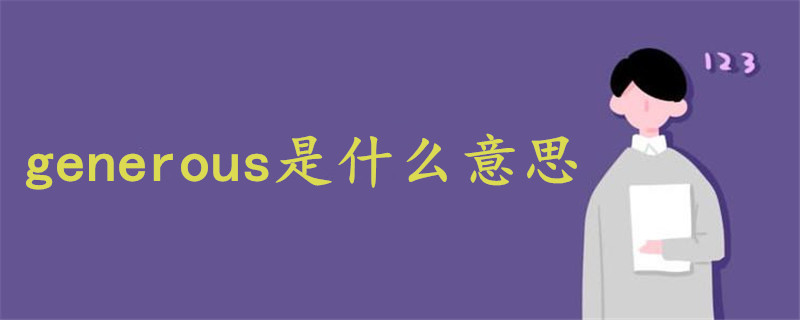 generous什么意思