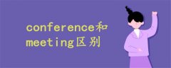 conference和meeting区别