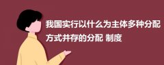 我国实行以什么为主体多种分配方式并存的分配制度