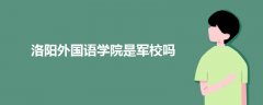 洛阳外国语学院是军校吗