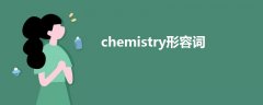 chemistry形容词