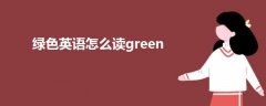 绿色英语怎么读green