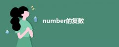 number的复数