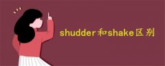 shudder和shake区别