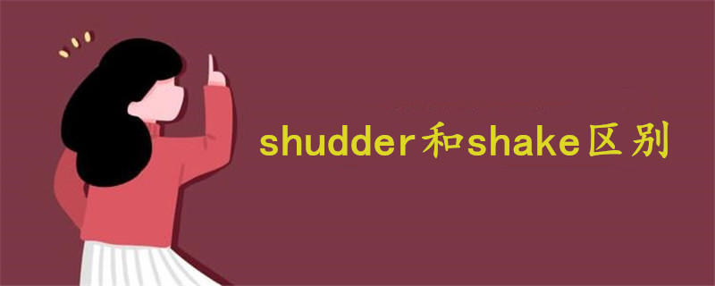 shudder和shake区别