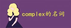 complex的名词