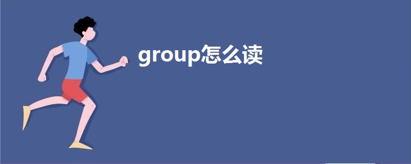 group怎麼讀