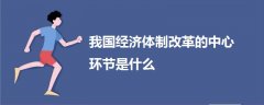 我国经济体制改革的中心环节是什么