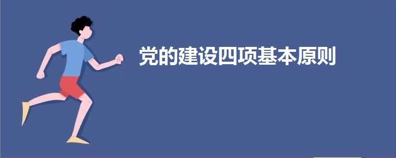 党的建设四项基本原则