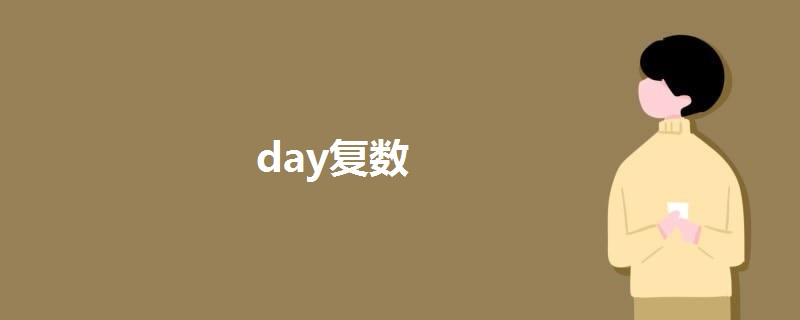 day复数