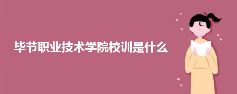 毕节职业技术学院校训是什么