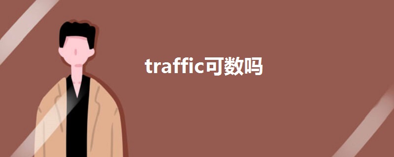 traffic可数吗