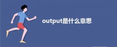 output是什么意思