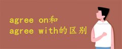 agree on和agree with的区别