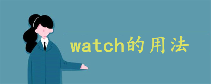 watch的用法