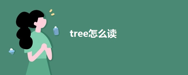 tree怎么读