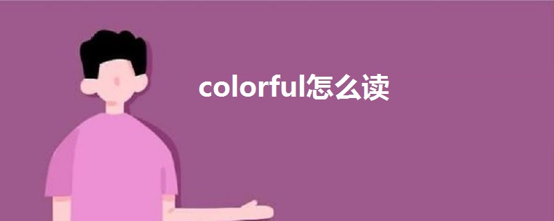 colorful怎么读