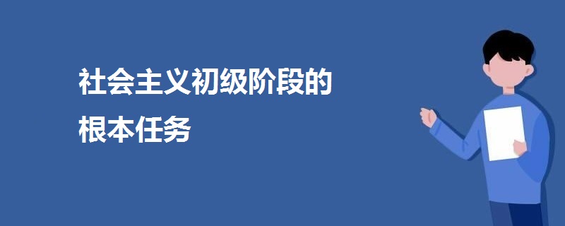 社会主义初级阶段的根本任务