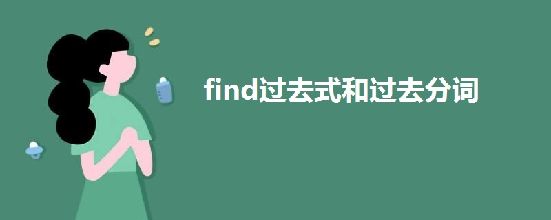 find过去式和过去分词