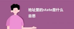 地址里的state是什么意思