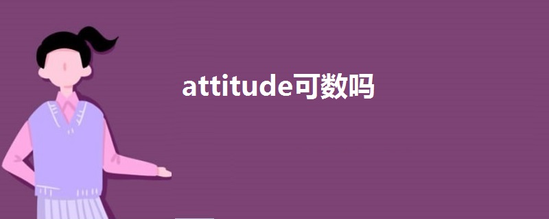 attitude可数吗