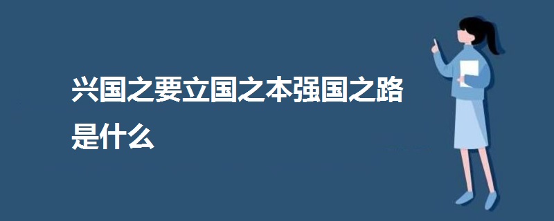 兴国之要立国之本强国之路是什么