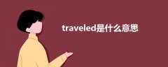 traveled是什么意思