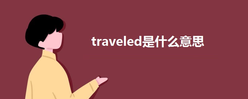 traveled是什么意思