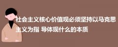 社会主义核心价值观必须坚持以马克思主义为指导体现什么的本质