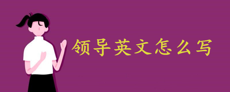 领导英文怎么写