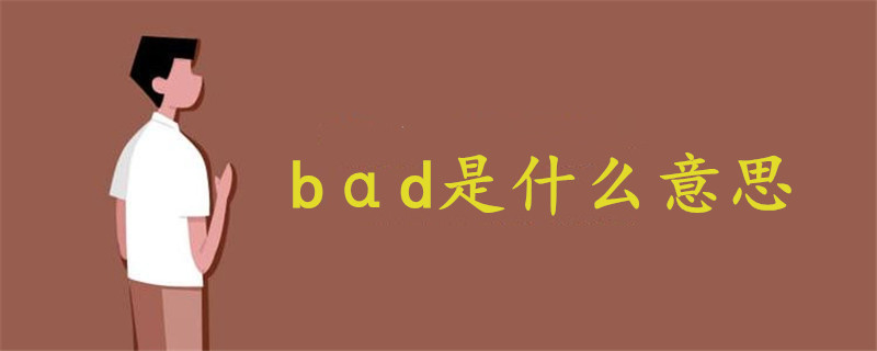 bαd是什么意思啊