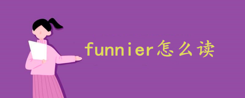 funnier怎么读