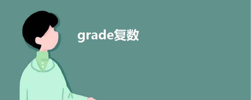 grade复数