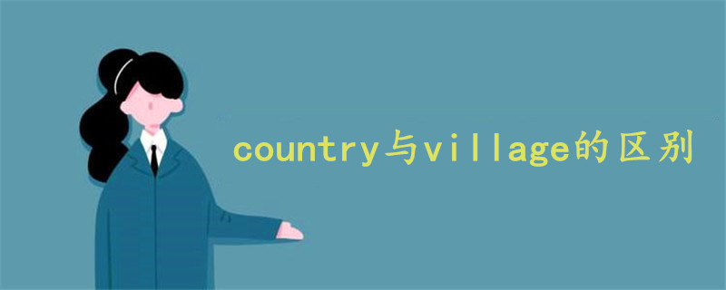 country与village的区别