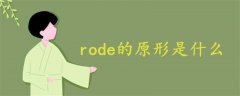 rode的原形是什么