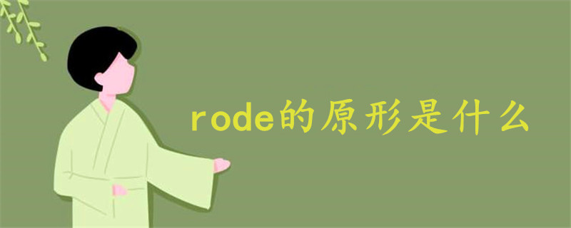 rode的原形是什么