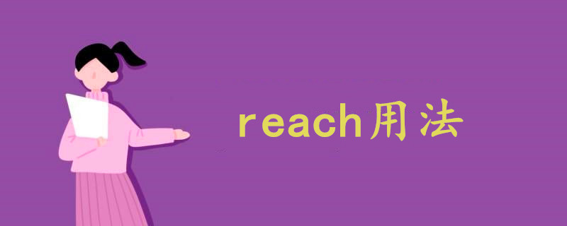 reach用法