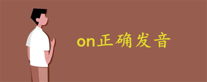 on正确发音