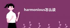 harmonious怎么读