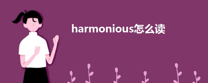 harmonious怎么读