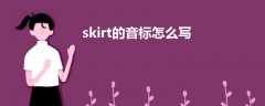 skirt的音标怎么写