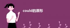 could的原形