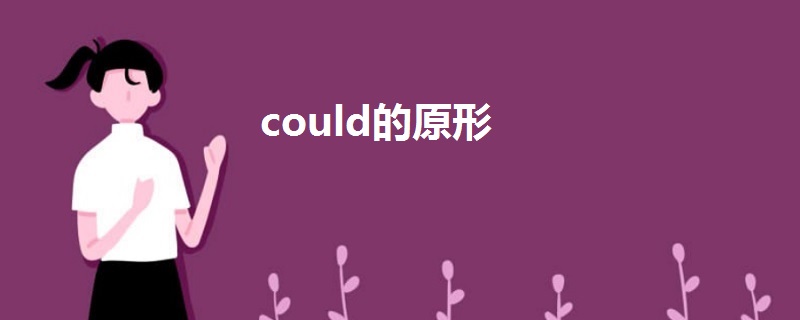 could的原形