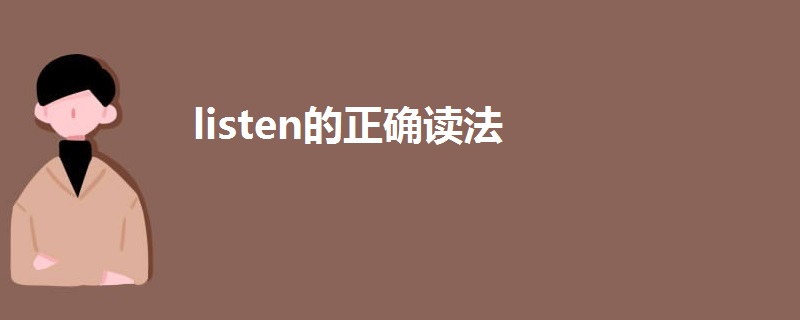 listen的正确读法