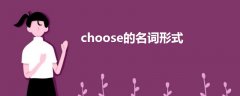 choose的名词形式