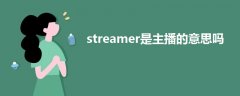 streamer是主播的意思吗