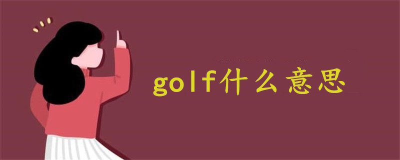 golf什么意思