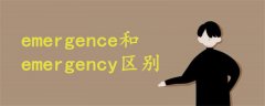 emergence和emergency区别