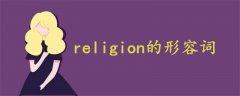 religion形容词